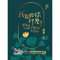 我能給您什麼(CD)讚美之泉敬拜讚美專輯29